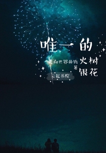 唯一的火樹銀花