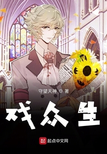 戏众生