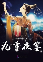 九重夜宴在線閱讀