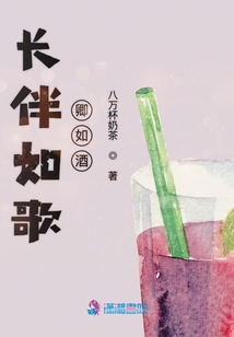 長伴如歌卿如酒