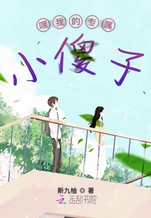 嘿我的專(zhuān)屬小傻子