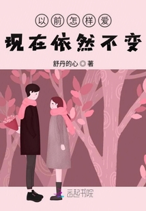 以前怎樣愛現(xiàn)在依然不變