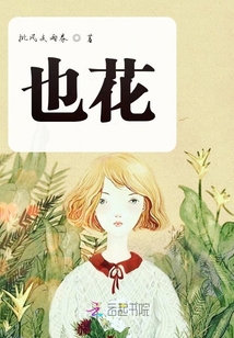 也花