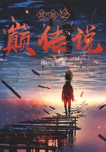 異能之巔傳說