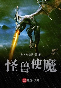 怪獸格拉的異世界之旅