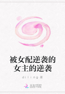 被女配逆襲的女主的逆襲