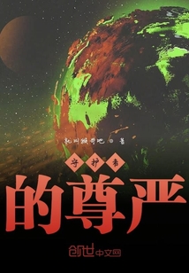 守護者的尊嚴