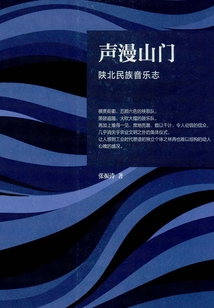 聲漫山門:陜北民族音樂志
