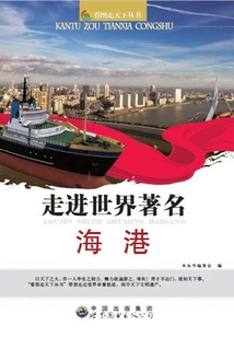走進世界著名海港