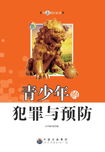 青少年的犯罪与预防