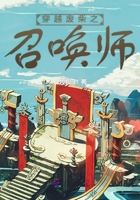 穿越廢柴之召喚師在線閱讀