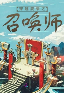 穿越廢柴之召喚師