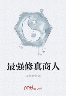 最強(qiáng)修真商人