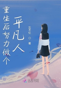 重生后努力做個平凡人