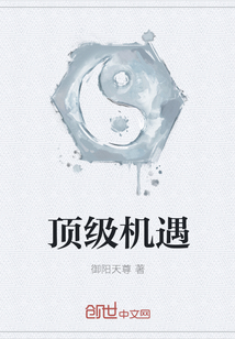 頂級機遇
