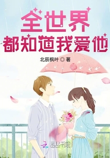 全世界都知道我愛(ài)他