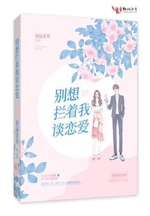 別想攔著我談戀愛