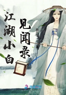 江湖小白見聞錄
