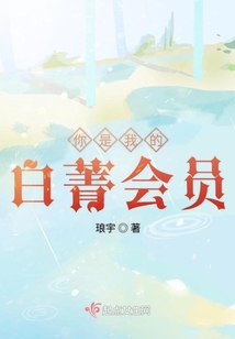 你是我的白菁會員