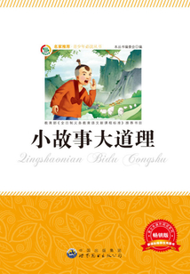 小故事大道理