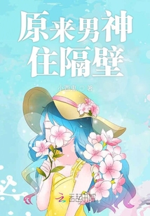 原來男神住隔壁