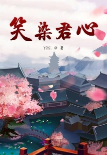 笑染君心