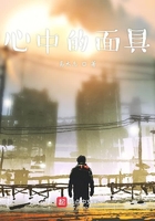 心中的面具在線閱讀