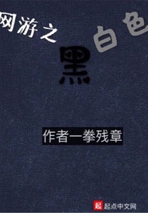 網游之黑白色