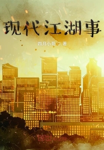 現代江湖事