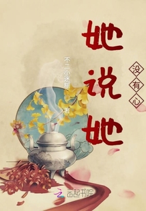 她说她没有心