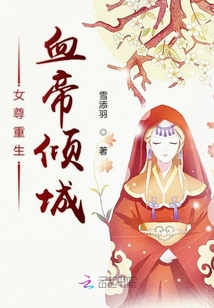 女尊重生血帝傾城