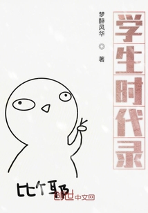 學生時代錄