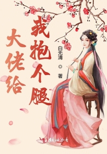 大佬給我抱個(gè)腿