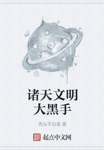 诸天文明大黑手