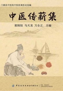 中醫傳薪集