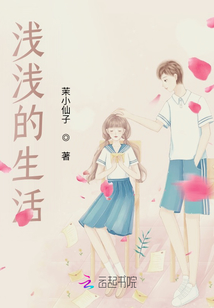 淺淺的生活