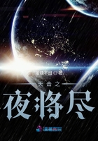 天擊之夜將盡在線閱讀