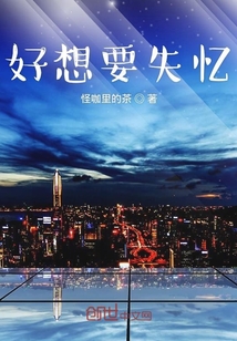 好想要失憶