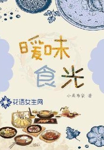 暖味食光