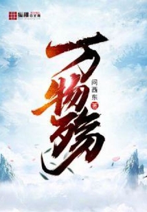万物殇