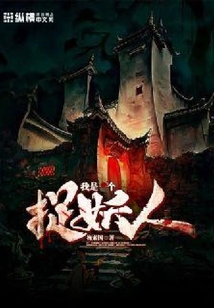 我是一個捉妖人