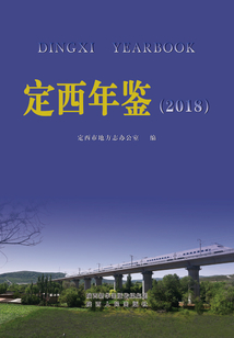 定西年鑒（2018）
