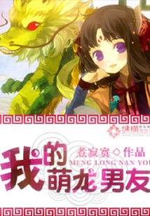 我的萌龍男友