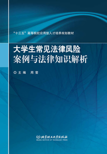 大学生常见法律风险案例与法律知识解析