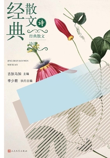經(jīng)典散文詩選