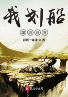 我劃船漂泊世界在線閱讀