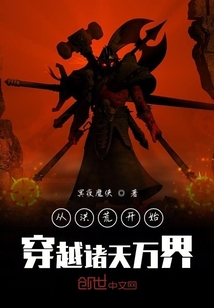從洪荒開始穿越諸天萬界