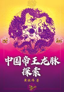 中國帝王龍脈探索