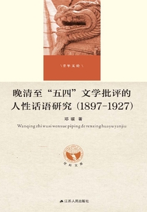 晚清至“五四”文學批評的人性話語研究（1897-1927）