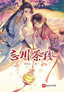 忘川茶棧